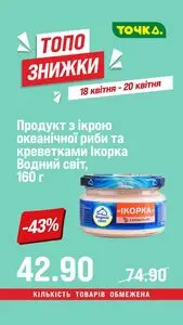 Акційна газета Точка, дійсна з 2026-04-18 по 2026-04-20.