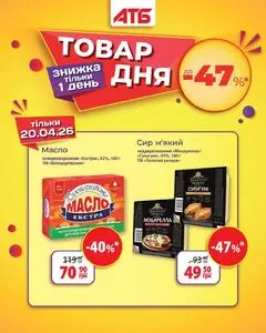 Акційна газета АТБ-Маркет, дійсна з 2026-04-20 по 2026-04-20.