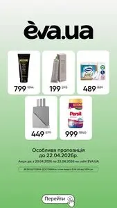 Акційна газета Eva, дійсна з 2026-04-20 по 2026-04-21.