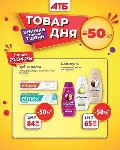 Акційна газета АТБ-Маркет, дійсна з 2026-04-21 по 2026-04-21.