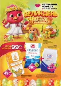 Акційна газета Червоний маркет, дійсна з 2026-04-02 по 2026-04-22.
