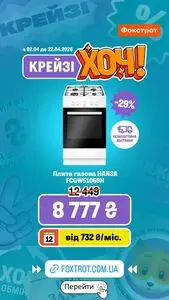 Акційна газета Фокстрот, дійсна з 2026-04-14 по 2026-04-22.