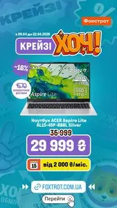 Акційна газета Фокстрот, дійсна з 2026-04-16 по 2026-04-22.