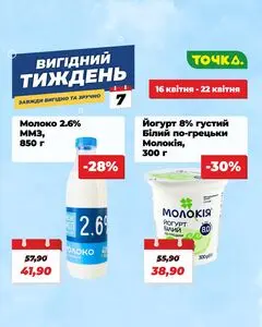 Акційна газета Точка, дійсна з 2026-04-16 по 2026-04-22.
