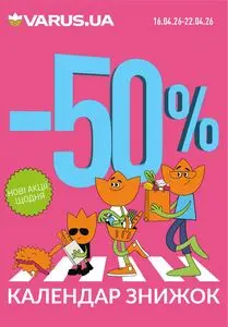 Акційна газета Varus, дійсна з 2026-04-16 по 2026-04-22.
