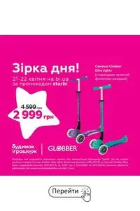 Акційна газета Будинок Іграшок, дійсна з 2026-04-21 по 2026-04-22.