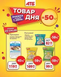 Акційна газета АТБ-Маркет, дійсна з 2026-04-22 по 2026-04-22.