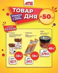 Акційна газета АТБ-Маркет, дійсна з 2026-04-23 по 2026-04-23.