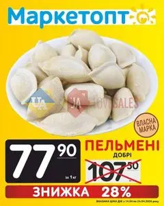 Акційна газета Маркетопт, дійсна з 2026-04-14 по 2026-04-24.