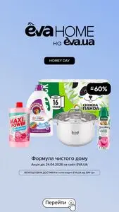 Акційна газета Eva, дійсна з 2026-04-24 по 2026-04-24.