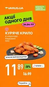 Акційна газета Varus, дійсна з 2026-04-24 по 2026-04-24.