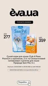 Акційна газета Eva, дійсна з 2026-04-24 по 2026-04-25.