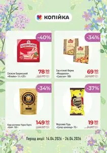 Акційна газета Копійка, дійсна з 2026-04-14 по 2026-04-26.