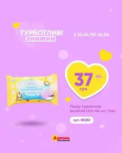 Акційна газета Аврора, дійсна з 2026-04-20 по 2026-04-26.