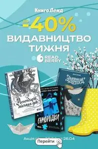 Акційна газета КнигоЛенд, дійсна з 2026-04-20 по 2026-04-26.