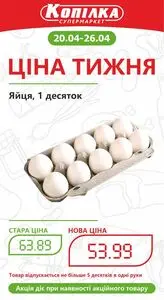 Акційна газета Копілка, дійсна з 2026-04-20 по 2026-04-26.
