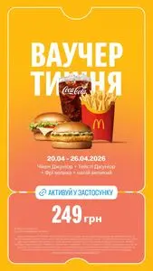 Акційна газета МакДональдз, дійсна з 2026-04-20 по 2026-04-26.