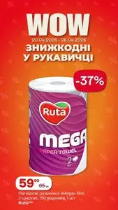 Акційна газета Рукавичка, дійсна з 2026-04-20 по 2026-04-26.