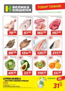 Акційна газета Велика Кишеня, дійсна з 2026-04-20 по 2026-04-26.