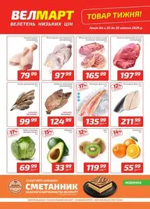 Акційна газета ВелМарт, дійсна з 2026-04-20 по 2026-04-26.