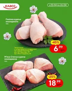 Акційна газета Класс, дійсна з 2026-04-23 по 2026-04-26.