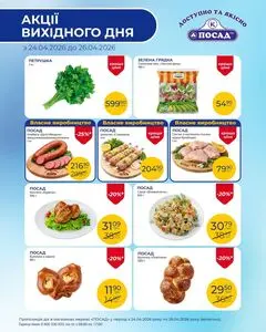 Акційна газета Посад, дійсна з 2026-04-24 по 2026-04-26.