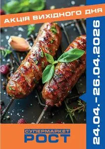 Акційна газета Рост, дійсна з 2026-04-24 по 2026-04-26.