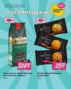 Акційна газета Thrash!, дійсна з 2026-04-24 по 2026-04-26.