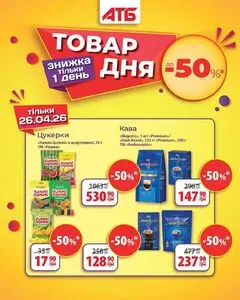 Акційна газета АТБ-Маркет, дійсна з 2026-04-26 по 2026-04-26.