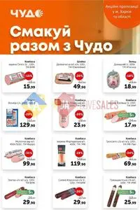 Акційна газета Чудо Маркет, дійсна з 2026-04-14 по 2026-04-27.