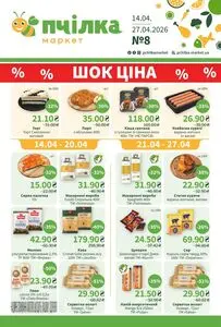 Акційна газета Пчілка, дійсна з 2026-04-14 по 2026-04-27.