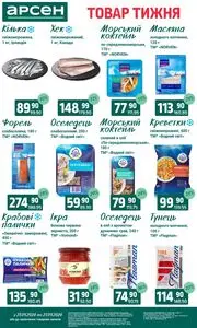 Акційна газета Арсен, дійсна з 2026-04-21 по 2026-04-27.