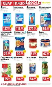 Акційна газета Союз, дійсна з 2026-04-21 по 2026-04-27.