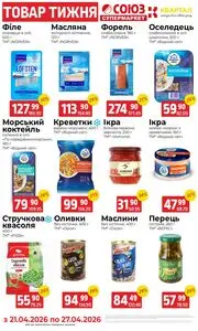 Акційна газета Союз, дійсна з 2026-04-21 по 2026-04-27.