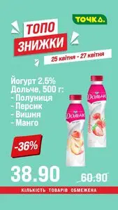 Акційна газета Точка, дійсна з 2026-04-25 по 2026-04-27.