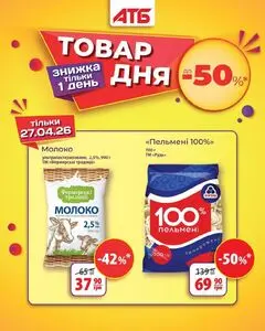Акційна газета АТБ-Маркет, дійсна з 2026-04-27 по 2026-04-27.