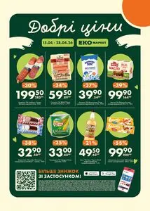 Акційна газета ЕКО-маркет, дійсна з 2026-04-15 по 2026-04-28.