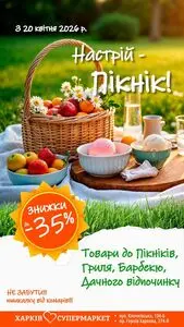 Акційна газета Харків Супермаркет, дійсна з 2026-04-20 по 2026-04-28.