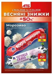 Акційна газета АТБ-Маркет, дійсна з 2026-04-22 по 2026-04-28.