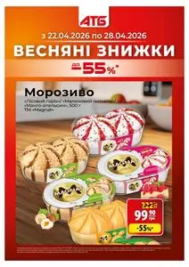 Акційна газета АТБ-Маркет, дійсна з 2026-04-22 по 2026-04-28.