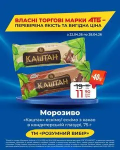Акційна газета АТБ-Маркет, дійсна з 2026-04-22 по 2026-04-28.