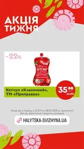 Акційна газета Галицька свіжина, дійсна з 2026-04-22 по 2026-04-28.