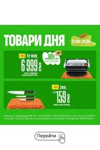 Акційна газета Comfy, дійсна з 2026-04-27 по 2026-04-28.