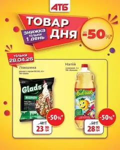 Акційна газета АТБ-Маркет, дійсна з 2026-04-28 по 2026-04-28.