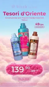 Акційна газета Шик і Блиск, дійсна з 2026-04-28 по 2026-04-28.