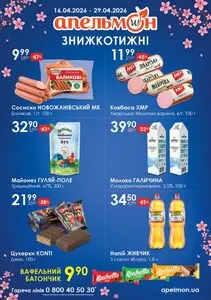 Акційна газета Апельмон, дійсна з 2026-04-16 по 2026-04-29.