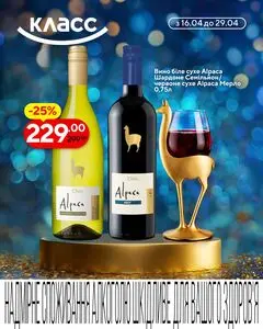Акційна газета Класс, дійсна з 2026-04-16 по 2026-04-29.