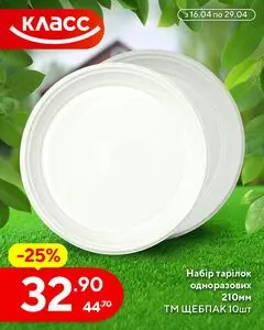Акційна газета Класс, дійсна з 2026-04-16 по 2026-04-29.