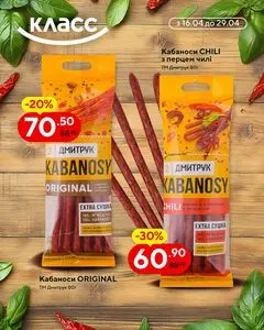 Акційна газета Класс, дійсна з 2026-04-16 по 2026-04-29.