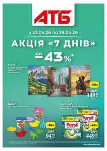 Акційна газета АТБ-Маркет, дійсна з 2026-04-23 по 2026-04-29.